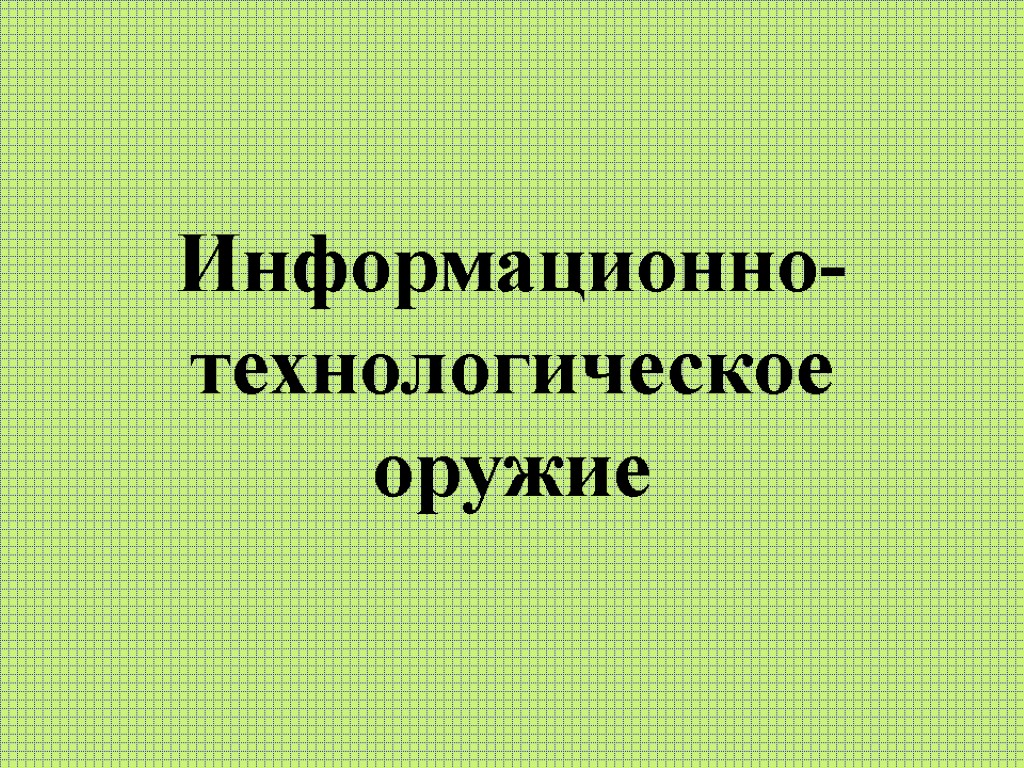 Информационно-технологическое оружие